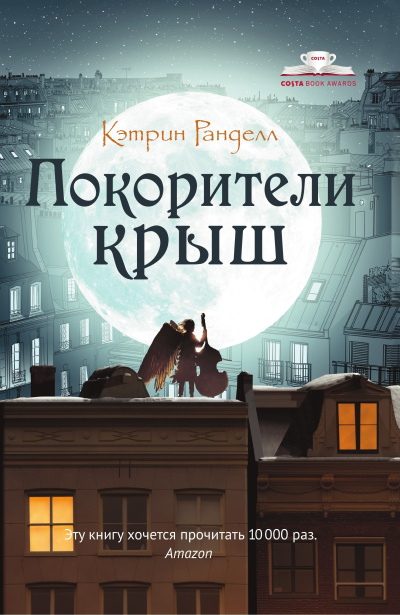 Ранделл Кэтрин – Покорители крыш - Читать книги онлайн | Слушать аудиокниги онлайн | Электронная библиотека books-lib.com