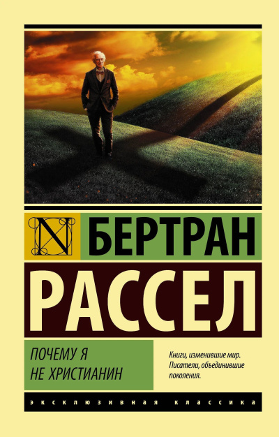 Рассел Бертран – Почему я не христианин - Читать книги онлайн | Слушать аудиокниги онлайн | Электронная библиотека books-lib.com