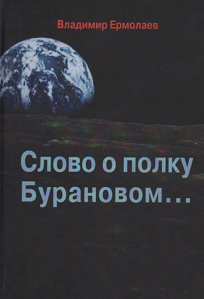 Ермолаев Владимир – Слово о полку Бурановом - Читать книги онлайн | Слушать аудиокниги онлайн | Электронная библиотека books-lib.com