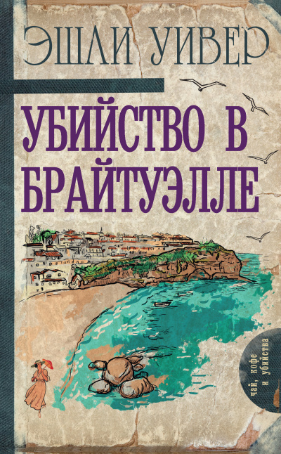 Уивер Эшли – Убийство в Брайтуэлле - Читать книги онлайн | Слушать аудиокниги онлайн | Электронная библиотека books-lib.com