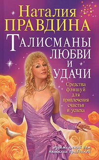 Талисманы любви и удачи - Наталия Правдина - Читать книги онлайн | Слушать аудиокниги онлайн | Электронная библиотека books-lib.com