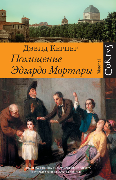Керцер Дэвид – Похищение Эдгардо Мортары - Читать книги онлайн | Слушать аудиокниги онлайн | Электронная библиотека books-lib.com
