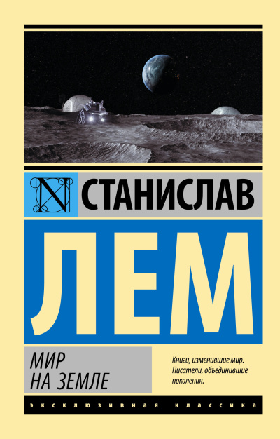 Лем Станислав – Мир на Земле - Читать книги онлайн | Слушать аудиокниги онлайн | Электронная библиотека books-lib.com