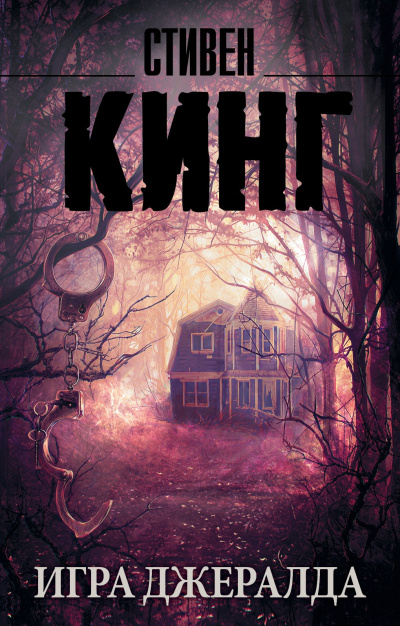 Кинг Стивен – Игра Джералда - Читать книги онлайн | Слушать аудиокниги онлайн | Электронная библиотека books-lib.com
