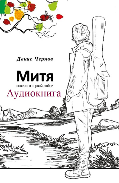 Денис Чернов – Митя. Повесть о первой любви - Читать книги онлайн | Слушать аудиокниги онлайн | Электронная библиотека books-lib.com