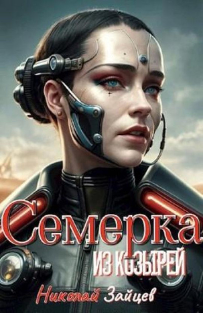 Зайцев Николай – Семёрка из козырей - Читать книги онлайн | Слушать аудиокниги онлайн | Электронная библиотека books-lib.com