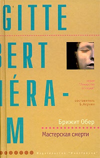Мастерская смерти - Брижит Обер - Читать книги онлайн | Слушать аудиокниги онлайн | Электронная библиотека books-lib.com