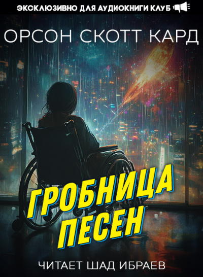 Кард Орсон Скотт – Гробница песен - Читать книги онлайн | Слушать аудиокниги онлайн | Электронная библиотека books-lib.com