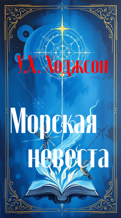 Ходжсон Уильям Хоуп – Морская невеста - Читать книги онлайн | Слушать аудиокниги онлайн | Электронная библиотека books-lib.com