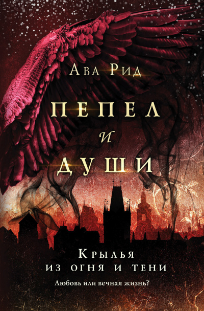 Рид Ава – Крылья из огня и тени - Читать книги онлайн | Слушать аудиокниги онлайн | Электронная библиотека books-lib.com