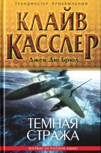 Темная стража - Клайв Касслер - Читать книги онлайн | Слушать аудиокниги онлайн | Электронная библиотека books-lib.com