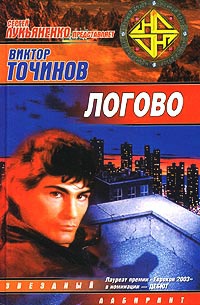 Логово - Виктор Точинов - Читать книги онлайн | Слушать аудиокниги онлайн | Электронная библиотека books-lib.com