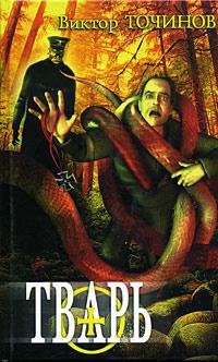 Тварь 1. Графские развалины - Виктор Точинов - Читать книги онлайн | Слушать аудиокниги онлайн | Электронная библиотека books-lib.com