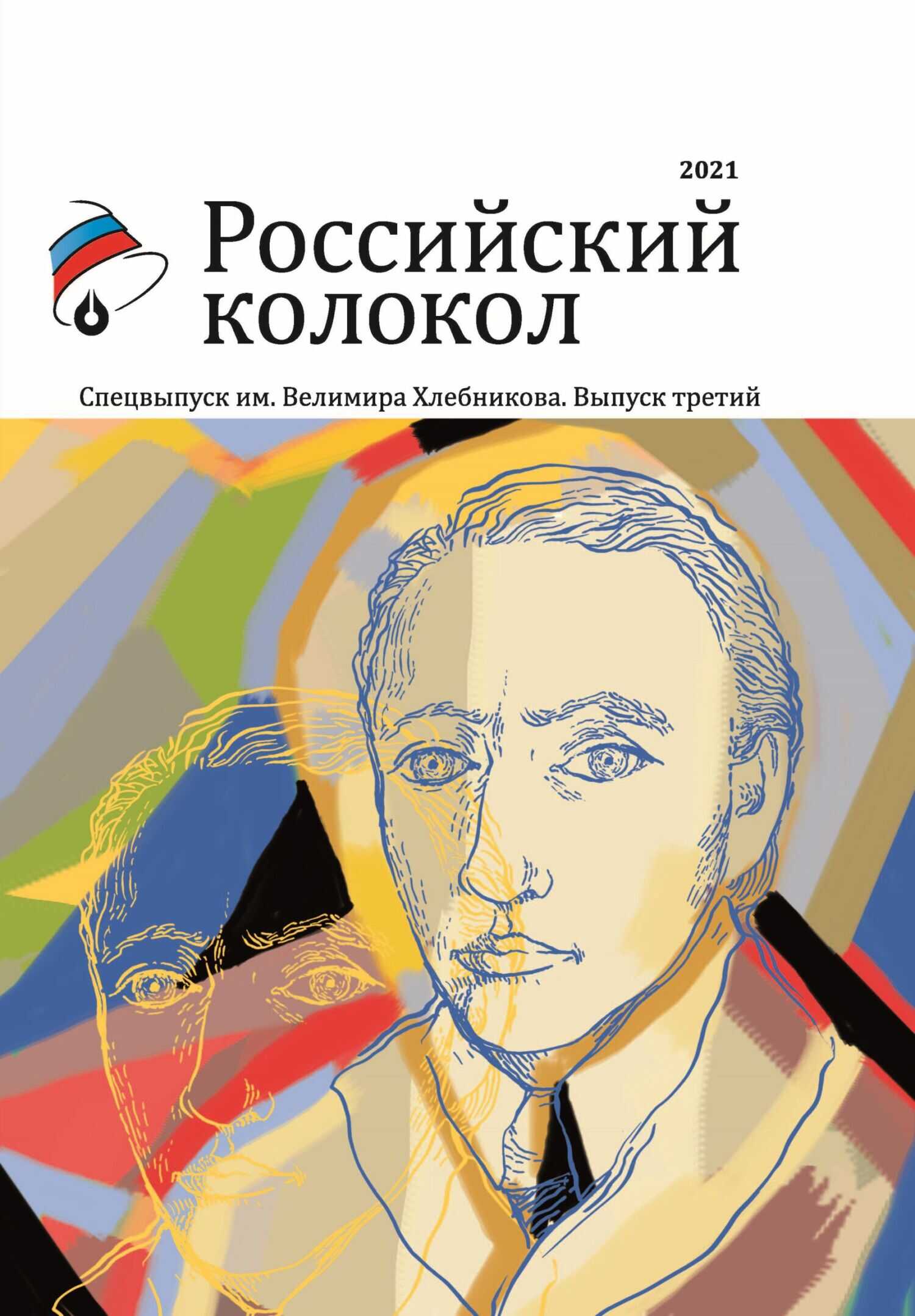 Альманах «Российский колокол». Спецвыпуск им. Велимира Хлебникова. Выпуск третий - Альманах Российский колокол - Читать книги онлайн | Слушать аудиокниги онлайн | Электронная библиотека books-lib.com