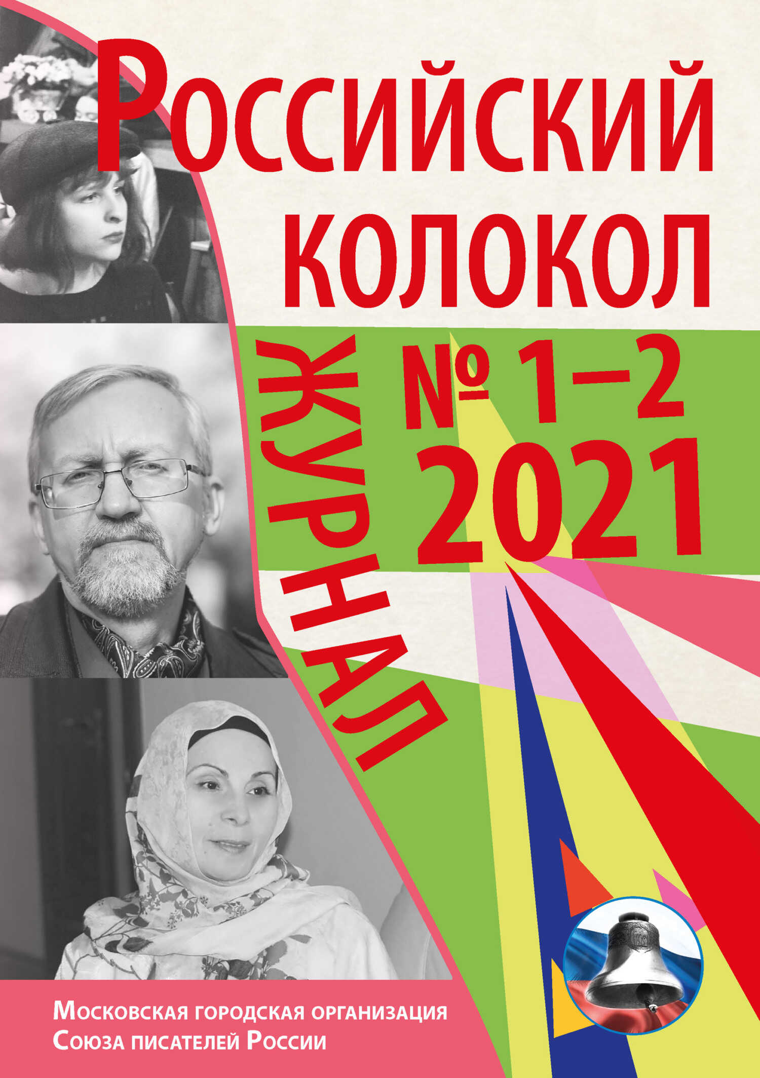 Российский колокол №1-2 2021 - Коллектив авторов - Читать книги онлайн | Слушать аудиокниги онлайн | Электронная библиотека books-lib.com