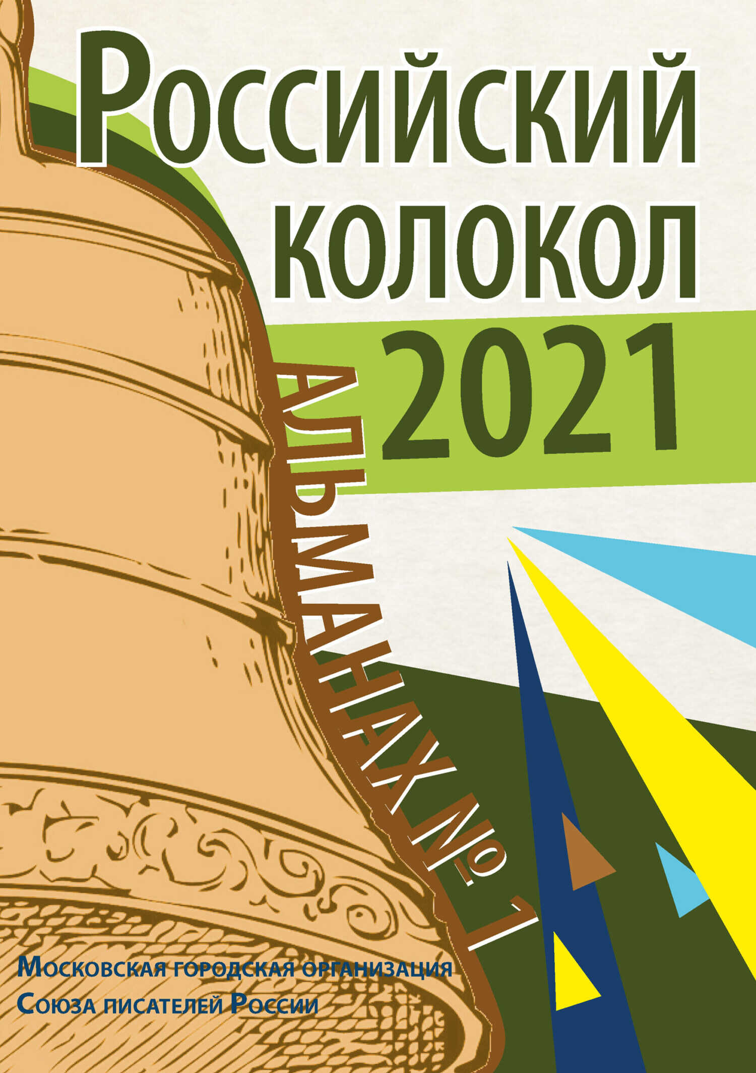 Альманах «Российский колокол» №1 2021 - Альманах Российский колокол - Читать книги онлайн | Слушать аудиокниги онлайн | Электронная библиотека books-lib.com