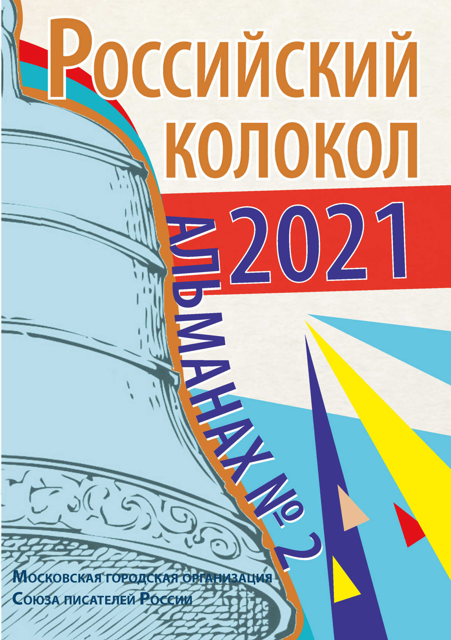 Альманах «Российский колокол» №2 2021 - Альманах Российский колокол - Читать книги онлайн | Слушать аудиокниги онлайн | Электронная библиотека books-lib.com