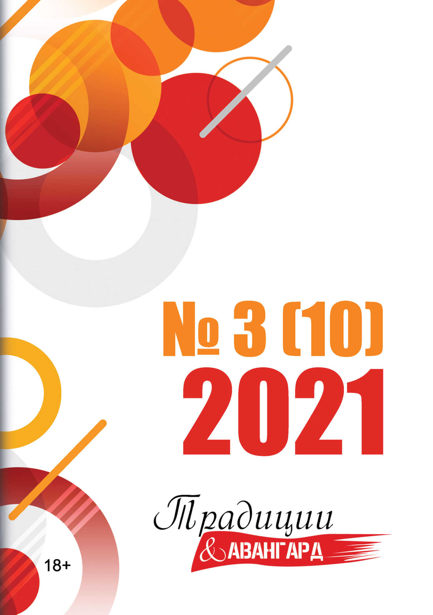 Традиции & Авангард. №3 (10) 2021 - Литературно-художественный журнал - Читать книги онлайн | Слушать аудиокниги онлайн | Электронная библиотека books-lib.com