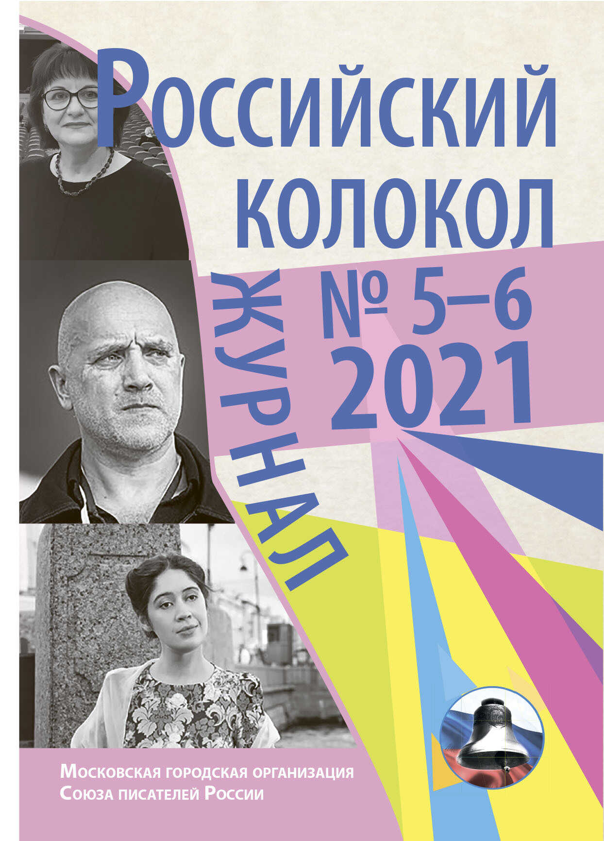 Российский колокол №5-6 2021 - Коллектив авторов - Читать книги онлайн | Слушать аудиокниги онлайн | Электронная библиотека books-lib.com