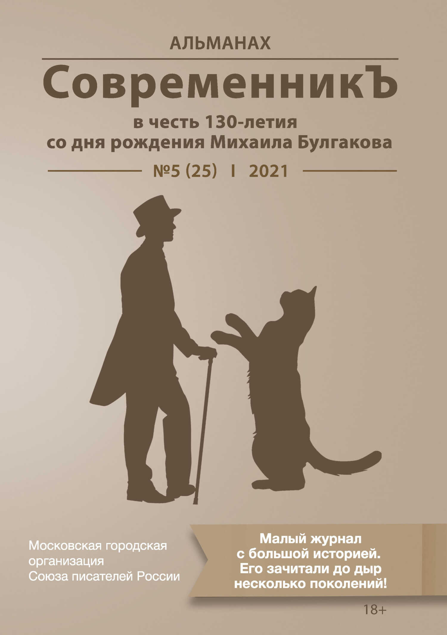 Альманах «СовременникЪ» №5(25) 2021 г. (в честь 130-летия со дня рождения Михаила Булгакова) - Альманах Российский колокол - Читать книги онлайн | Слушать аудиокниги онлайн | Электронная библиотека books-lib.com