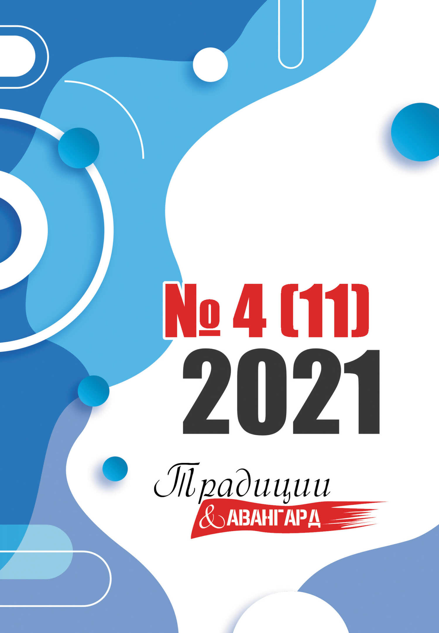 Традиции & Авангард. №4 (11) 2021 - Литературно-художественный журнал - Читать книги онлайн | Слушать аудиокниги онлайн | Электронная библиотека books-lib.com