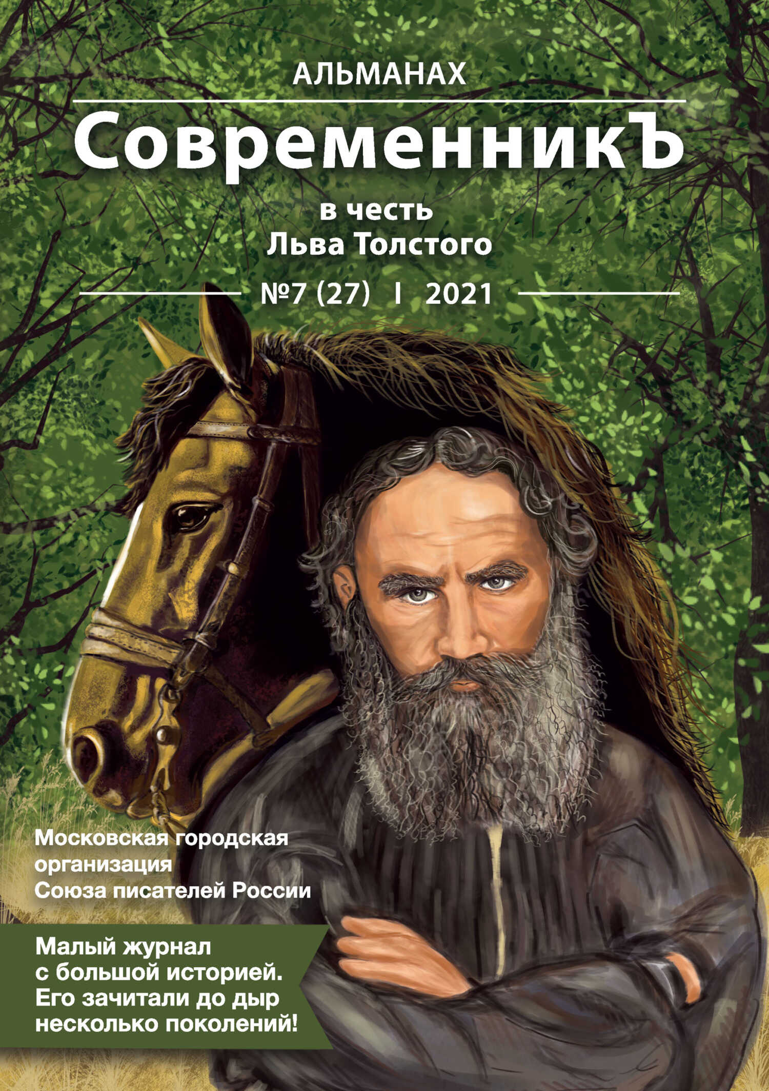 Альманах «СовременникЪ» №7(27) 2021 г. (в честь Льва Толстого) - Альманах Российский колокол - Читать книги онлайн | Слушать аудиокниги онлайн | Электронная библиотека books-lib.com