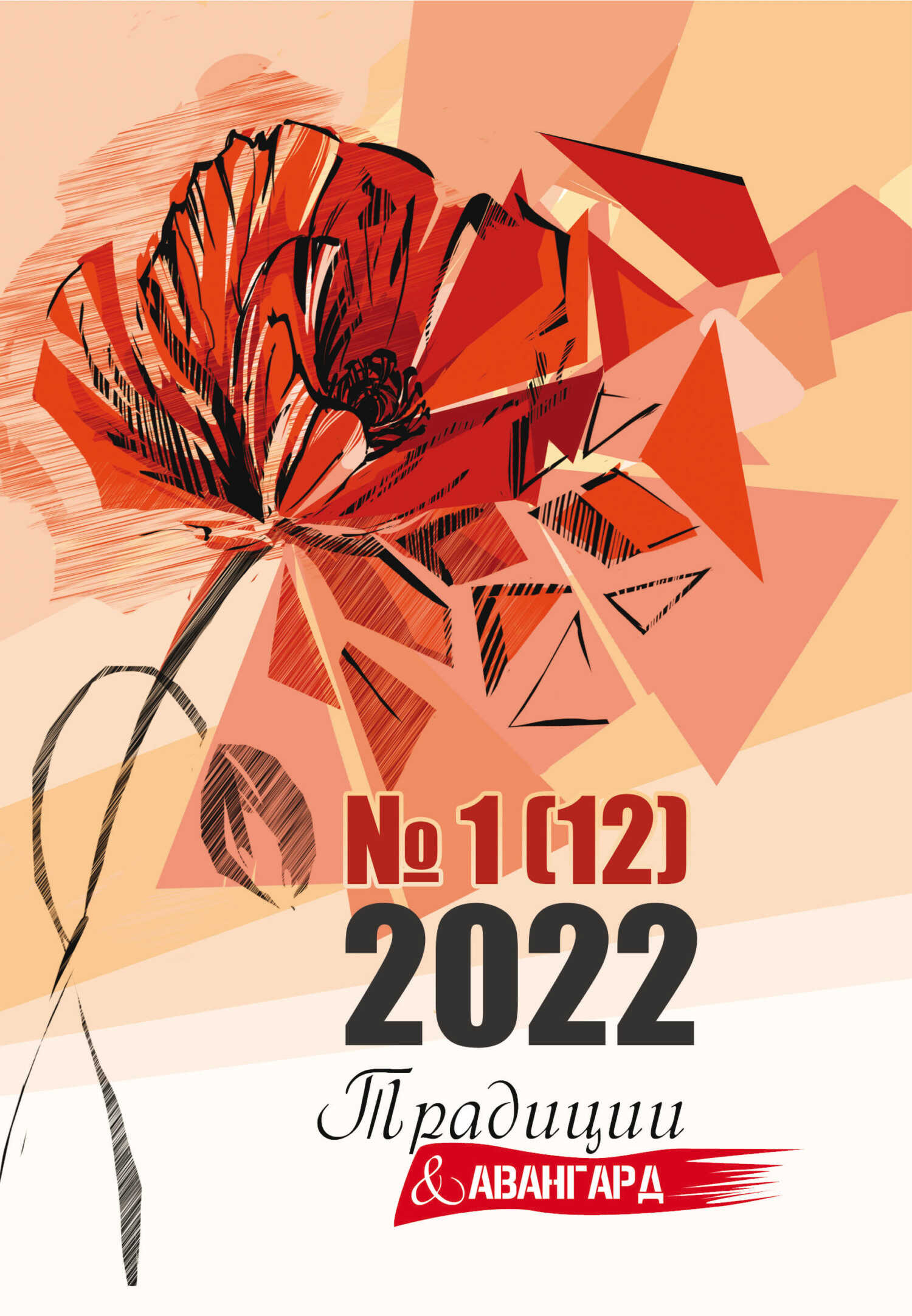Традиции & Авангард. №1 (12) 2022 - Литературно-художественный журнал - Читать книги онлайн | Слушать аудиокниги онлайн | Электронная библиотека books-lib.com
