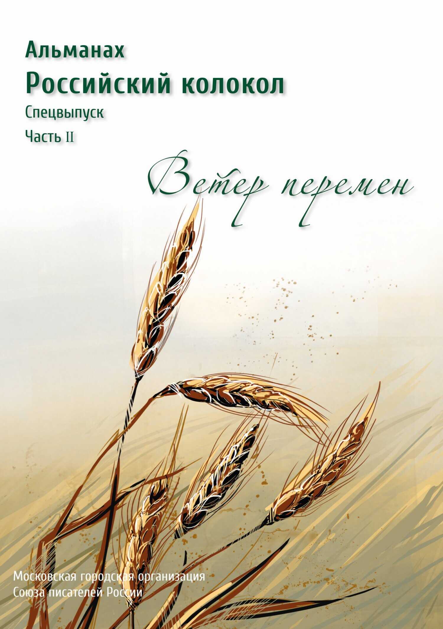 Альманах «Российский колокол». Спецвыпуск «Время перемен». Часть 2 - Альманах Российский колокол - Читать книги онлайн | Слушать аудиокниги онлайн | Электронная библиотека books-lib.com