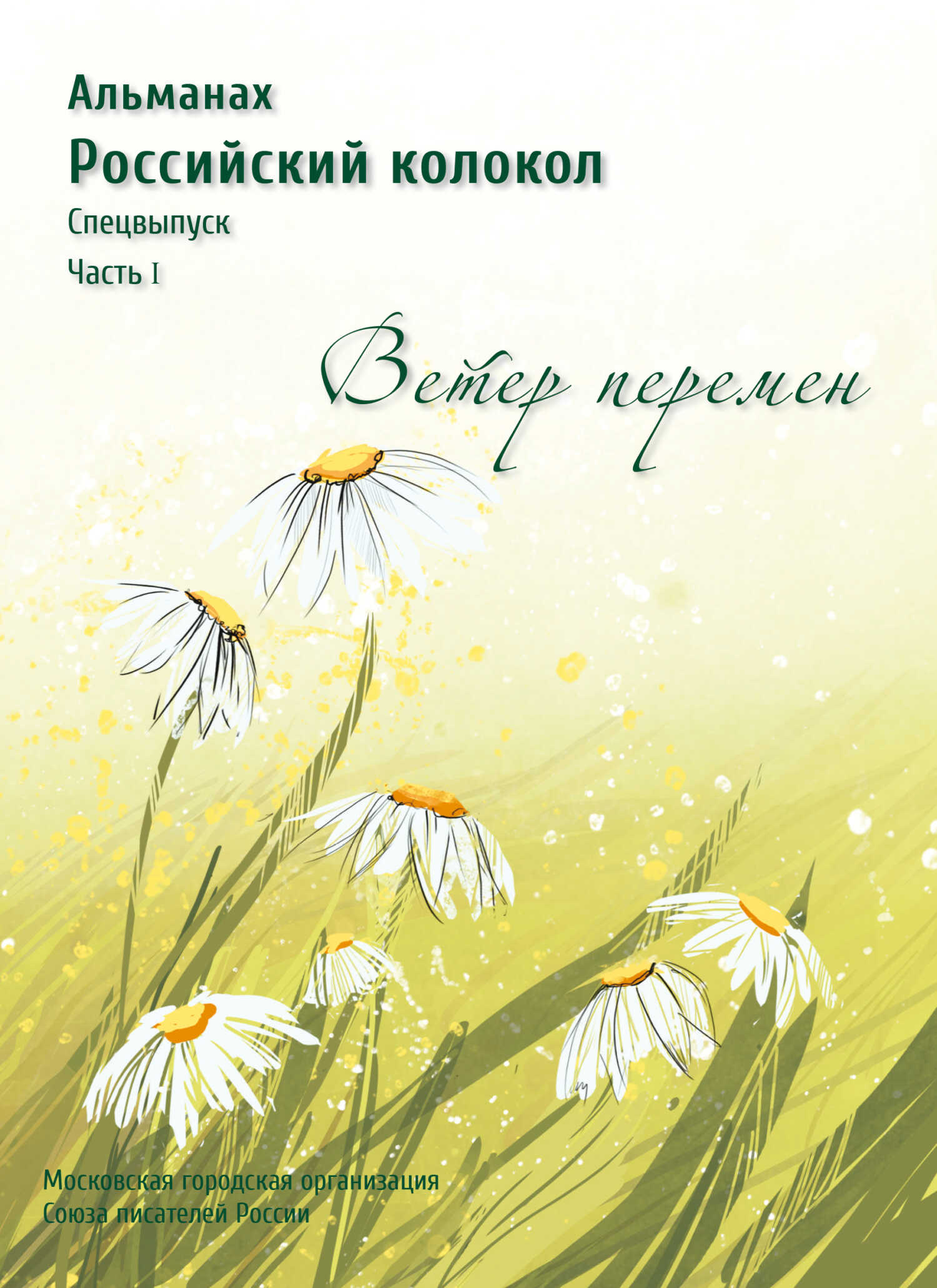 Альманах «Российский колокол». Спецвыпуск «Время перемен». Часть 1 - Альманах Российский колокол - Читать книги онлайн | Слушать аудиокниги онлайн | Электронная библиотека books-lib.com