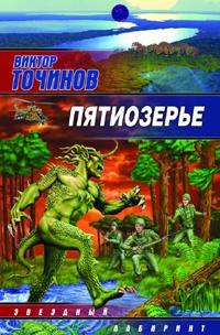 Пятиозерье - Виктор Точинов - Читать книги онлайн | Слушать аудиокниги онлайн | Электронная библиотека books-lib.com