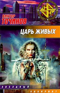 Царь живых - Виктор Точинов - Читать книги онлайн | Слушать аудиокниги онлайн | Электронная библиотека books-lib.com