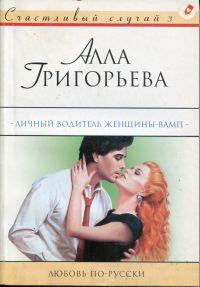 Личный водитель женщины-вамп: Роман - Алла Григорьева - Читать книги онлайн | Слушать аудиокниги онлайн | Электронная библиотека books-lib.com
