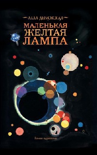 Маленькая желтая лампа - Алла Дымовская - Читать книги онлайн | Слушать аудиокниги онлайн | Электронная библиотека books-lib.com