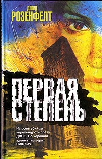 Первая степень - Дэвид Розенфелт - Читать книги онлайн | Слушать аудиокниги онлайн | Электронная библиотека books-lib.com