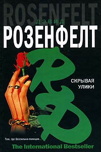 Скрывая улики - Дэвид Розенфелт - Читать книги онлайн | Слушать аудиокниги онлайн | Электронная библиотека books-lib.com