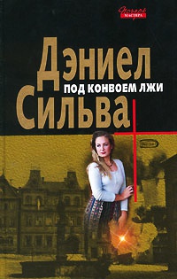Под конвоем лжи - Дэниел Сильва - Читать книги онлайн | Слушать аудиокниги онлайн | Электронная библиотека books-lib.com