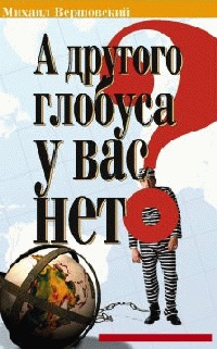 А другого глобуса у вас нет? - Михаил Вершовский - Читать книги онлайн | Слушать аудиокниги онлайн | Электронная библиотека books-lib.com