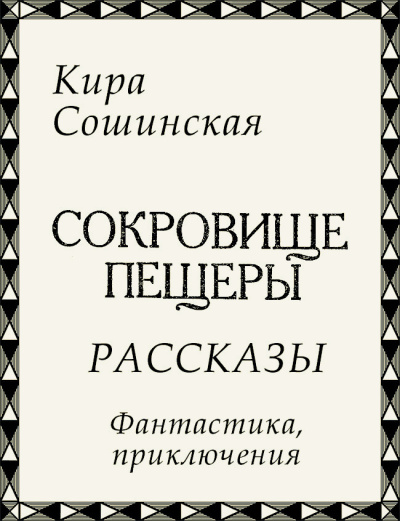 Сошинская Кира – Сокровище пещеры (сборник рассказов) - Читать книги онлайн | Слушать аудиокниги онлайн | Электронная библиотека books-lib.com