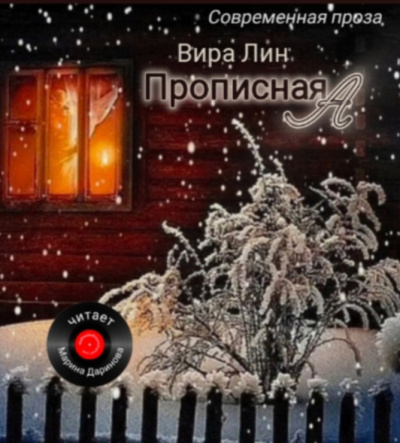Вира Лин – Прописная А - Читать книги онлайн | Слушать аудиокниги онлайн | Электронная библиотека books-lib.com