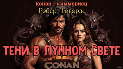 Говард Роберт – Тени в лунном свете - Читать книги онлайн | Слушать аудиокниги онлайн | Электронная библиотека books-lib.com