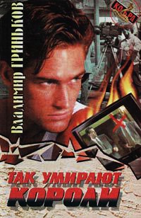 Так умирают короли - Владимир Гриньков - Читать книги онлайн | Слушать аудиокниги онлайн | Электронная библиотека books-lib.com