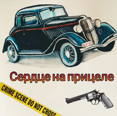 Джейк Норман – Сердце на прицеле - Читать книги онлайн | Слушать аудиокниги онлайн | Электронная библиотека books-lib.com
