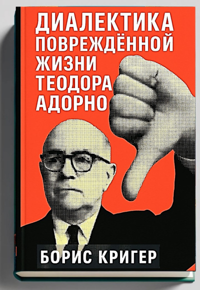 Кригер Борис – Диалектика повреждённой жизни Теодора Адорно - Читать книги онлайн | Слушать аудиокниги онлайн | Электронная библиотека books-lib.com