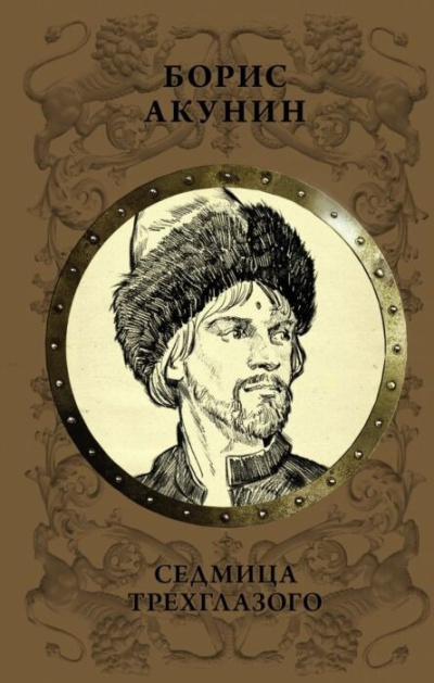 Акунин Борис – Седмица Трехглазого - Читать книги онлайн | Слушать аудиокниги онлайн | Электронная библиотека books-lib.com