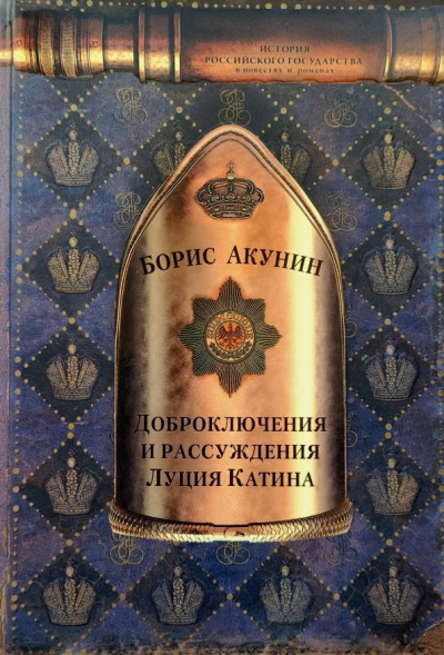 Акунин Борис – Доброключения и рассуждения Луция Катина - Читать книги онлайн | Слушать аудиокниги онлайн | Электронная библиотека books-lib.com