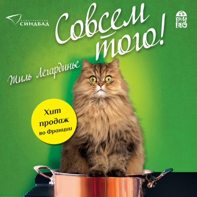 Легардинье Жиль – Совсем того - Читать книги онлайн | Слушать аудиокниги онлайн | Электронная библиотека books-lib.com