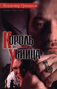 Король и спящий убийца - Владимир Гриньков - Читать книги онлайн | Слушать аудиокниги онлайн | Электронная библиотека books-lib.com