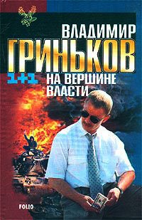 На вершине власти - Владимир Гриньков - Читать книги онлайн | Слушать аудиокниги онлайн | Электронная библиотека books-lib.com