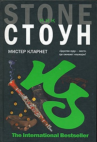 Мистер Кларнет - Ник Стоун - Читать книги онлайн | Слушать аудиокниги онлайн | Электронная библиотека books-lib.com
