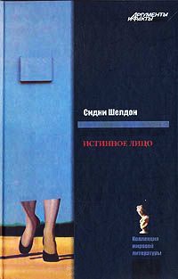 Истинное лицо - Сидни Шелдон - Читать книги онлайн | Слушать аудиокниги онлайн | Электронная библиотека books-lib.com